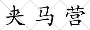 夾馬營