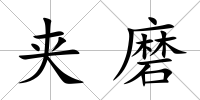 夾磨