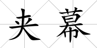 夾幕