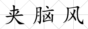 夾腦風