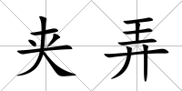 夾弄