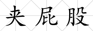 夾屁股