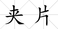 夾片