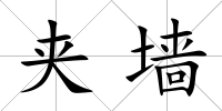 夾墻
