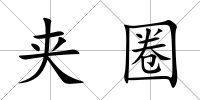 夾圈