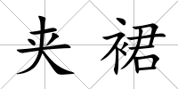 夾裙