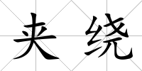 夾繞