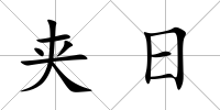 夾日