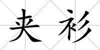 夾衫