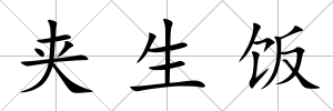 夾生飯