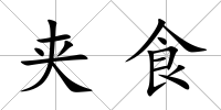 夾食