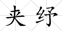 夾紓