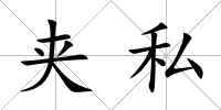 夾私
