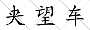 夾望車