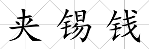 夾錫錢