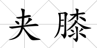 夾膝