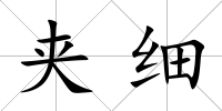 夾細