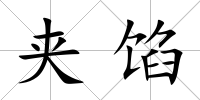 夾餡