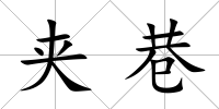 夾巷