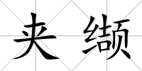夾纈
