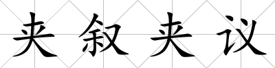 夾敘夾議