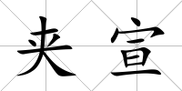 夾宣