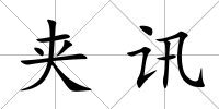 夾訊