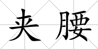 夾腰