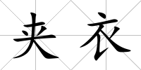 夾衣