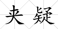 夾疑