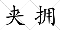 夾擁