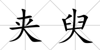 夾臾