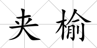 夾榆