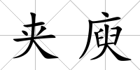 夾庾