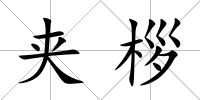 夾桚