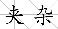 夾雜