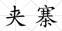夾寨