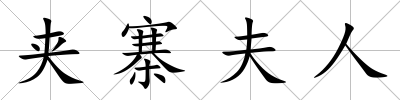 夾寨夫人