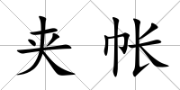 夾帳