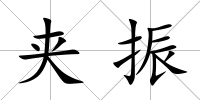 夾振