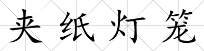 夾紙燈籠