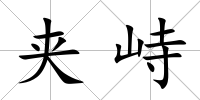 夾峙