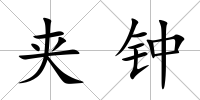 夾鐘