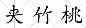 夾竹桃