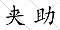 夾助