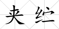 夾纻