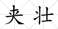 夾壯