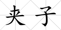 夾子