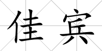 佳賓
