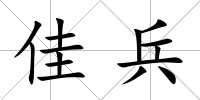 佳兵